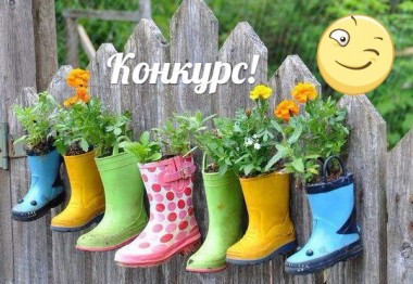 Внимание конкурс: Вторая жизнь ненужных вещей Внимание конкурс: Вторая жизнь ненужных вещей